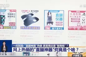 网上热销的"直腿神器"究竟是个啥？专家：对成人没有任何作用图片