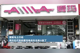 爱就马上行动 周杰伦代言的爱玛电动车也来A股了