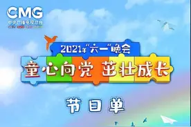 送给每一位少年和曾经的少年，央视六一晚会节目单出炉图片