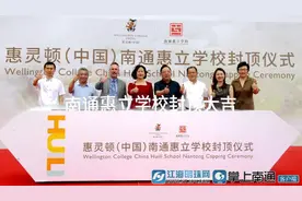 十五年一贯制双语学校在苏锡通园区正式封顶 南通惠立学校明年九月开学图片