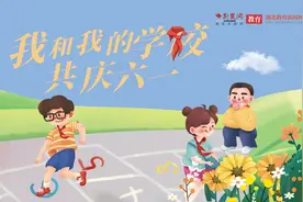 牛娃快乐·洪山星｜我和我的学校共庆“六一”儿童节图片