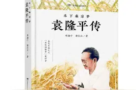 湘少社《禾下乘凉梦：袁隆平传》修订版即将上市图片