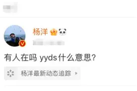 yyds什么意思？00后“行话”已经霸占网络平台了……图片