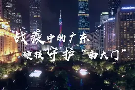战疫中的广东，硬核守护“南大门”！