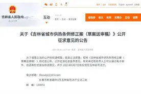 @小伙伴们，《吉林省城市供热条例修正案（草案）》征求意见了图片
