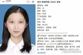 “清华毕业生求职做保姆”简历涉盗照，涉事公司已搬家图片