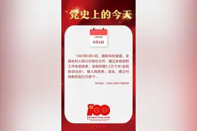 1985年6月4日，全国农村人民公社政社分开、建立乡政府的工作全部结束 | 党史上的今天图片
