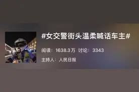女交警街头温柔喊话，网友：不好意思违章了图片