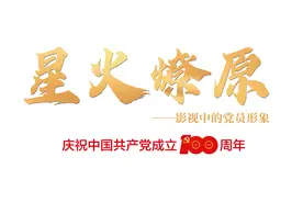 刘聪：四度饰演杨开慧，是演员最大的幸运丨“星火燎原”系列访谈图片