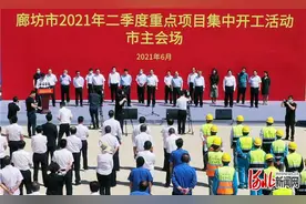 廊坊开发区8个重点项目集中开工 总投资38.5亿元图片