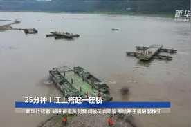 25分钟！江上搭起一座桥
