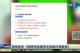 微信发布《视频号直播常见违规内容概览》视频封面