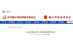 只是挂了个名，他们被纪委处理了……图片
