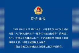 服务区不能自行修车？警方通报已抓获3名涉嫌违法人员视频封面