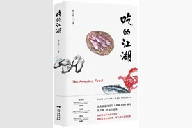 周松芳读《吃的江湖》｜饮食写作的现代与传统图片