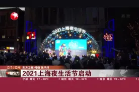 2021上海夜生活节启动：上海夜生活指数综合排名全国第一