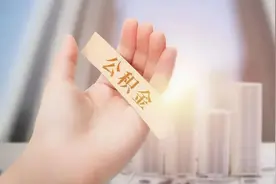 @无锡人！公积金又有新用途啦图片