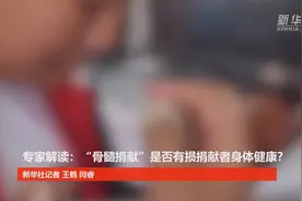 专家解读：“骨髓捐献”是否有损捐献者身体健康？视频封面