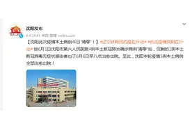 沈阳：此次疫情本土病例今日“清零”图片