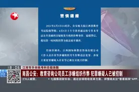 江西专升本统考科目疑泄题：南昌公安——教育咨询公司员工涉嫌组织作弊  犯罪嫌疑人已被控制视频封面