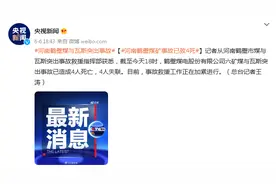 河南鹤壁煤矿事故已致4死图片