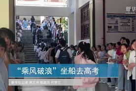 “乘风破浪”坐船去高考视频封面