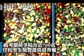 30秒｜多个菜品合理搭配 四川内江六中为高考生提供免费“营养餐”视频封面