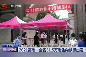四川新闻联播丨2021高考：全省51.5万考生向梦想出发图片