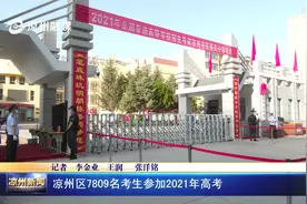 凉州区7809名考生参加2021年高考视频封面