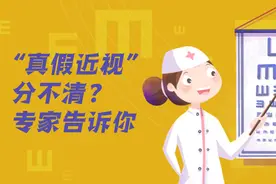 “真假近视”分不清？专家告诉你