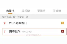 高考数学热搜“爆了”！网友回忆图片