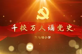 千校万人诵党史｜声情并茂诵党史，东马垓小学这场演讲真精彩视频封面