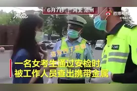 考生戴金属牙套被拦，交警26分钟搞定！图片