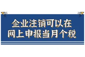 企业注销如何网上申报当月个税？一文了解图片