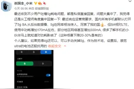 5G手机耗电太快？小米张国全回复：可以手动关掉5G图片