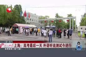上海：高考最后一天  外语听说测试今进行视频封面