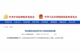 借培训旅游、微信收礼金……吉林通报5起违反中央八项规定精神问题图片
