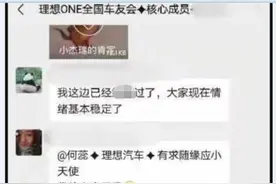 理想车友群现“控评组”？车主起底“控评套路”图片