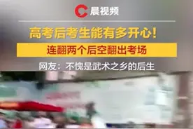 高考后有多开心？湖南考生出考场连翻两个后空翻！网友：开心到飞起图片