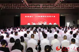 雄安新区容城县召开6·30幸福回迁动员大会图片