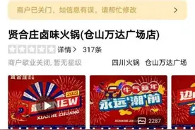 陈赫火锅店凉凉？网曝多家门店亏损注销，贤合庄回应……图片