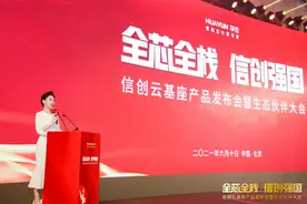 华云数据升级发布“信创云基座”用“全芯全栈”支持“信创强国”图片