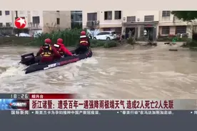 浙江诸暨：遭受百年一遇强降雨极端天气  造成2人死亡2人失联视频封面