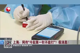 上海：网传“今起第一针不能打”？  假消息！视频封面