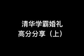 “学霸婚礼”爆红出圈，清华学生：大家都是普通人，考研就业也焦虑图片