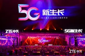 中兴通讯联合三大运营商共同探索5G发展之路图片