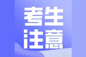考生报名时预留的手机号很重要图片