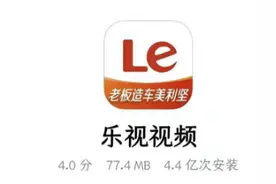 乐视视频APP图标标注“老板造车美利坚”图片
