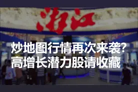 7万亿板块掀涨停潮，炒地图行情再次来袭？高增长潜力股请收藏丨一大板块视频封面