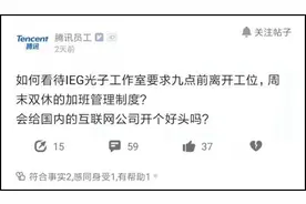 "腾讯试点强制6点下班"冲上热搜第一，工作室回应图片